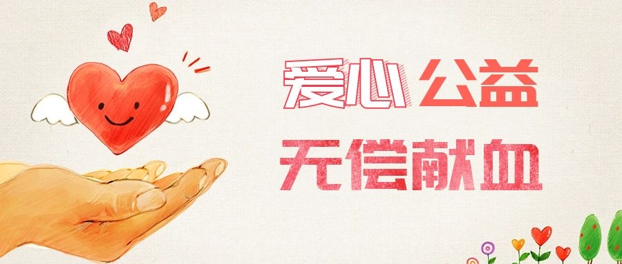 爱心献血，传递生命之爱 