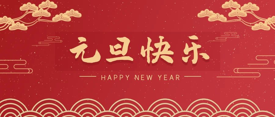 2024，元旦快乐！ 
