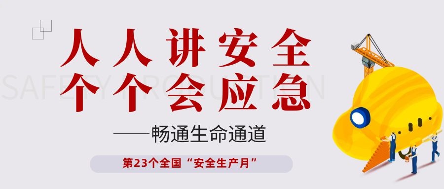 【安全生产月】9001诚信金沙电子开展“人人讲安全、个个会应急——畅通生命通道”主题活动