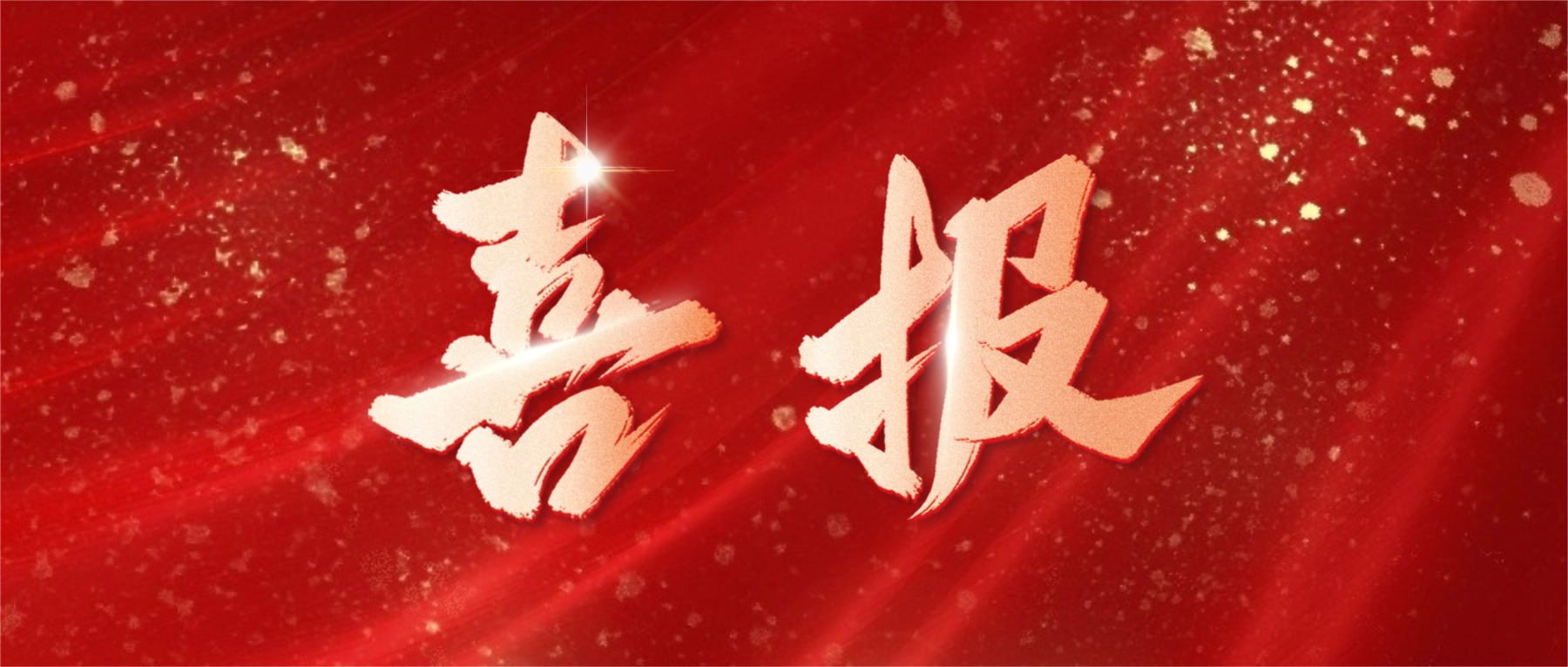 喜报！9001诚信金沙电子荣登广东省省级制造业单项冠军榜单